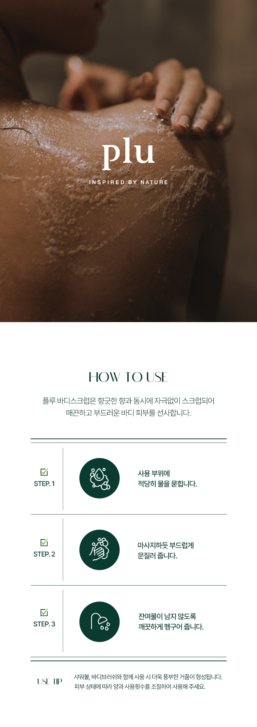 韓國 Plu Body Scrub 身體磨砂(Rosemary Herb/White Musk/Berry Mix) - 5種選擇