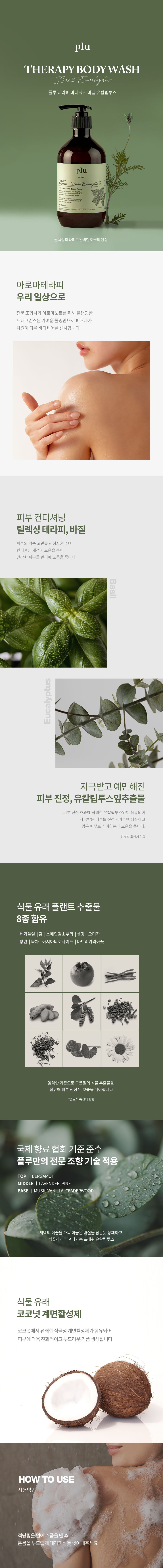 韓國 Plu Therapy Body Wash 香氛芳療身體沐浴露(薰衣草/羅勒尤加利/香草百合) - 500g