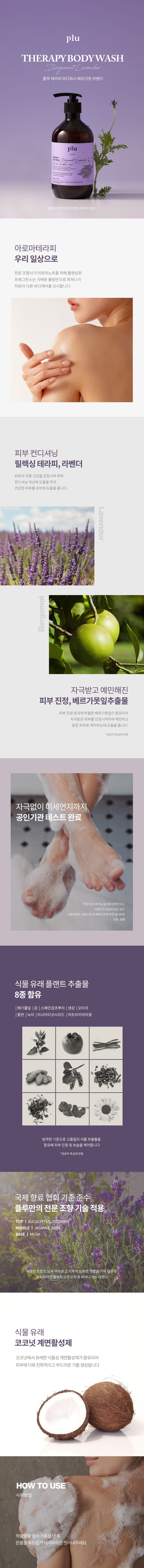 韓國 Plu Therapy Body Wash 香氛芳療身體沐浴露(薰衣草/羅勒尤加利/香草百合) - 500g