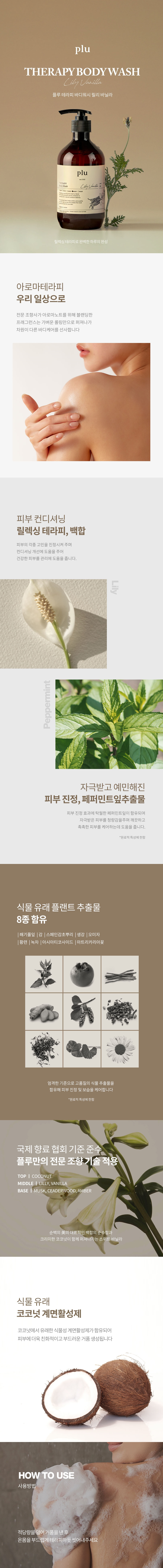 韓國 Plu Therapy Body Wash 香氛芳療身體沐浴露(薰衣草/羅勒尤加利/香草百合) - 500g