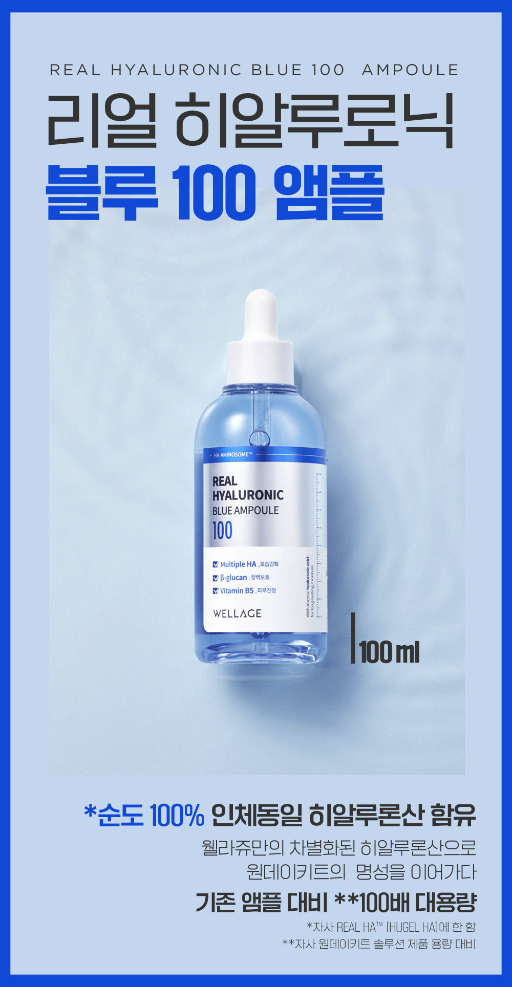 韓國人氣保濕品牌～Wellage Real Hyaluronic Blue Ampoule 100%純透明質酸保濕精華 - 100ml
