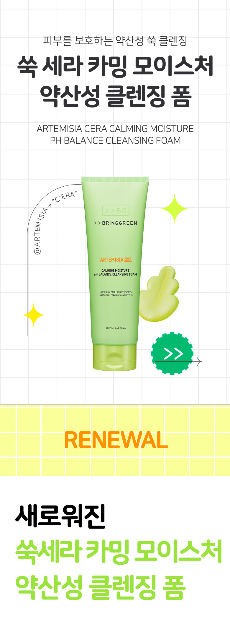 \ New! 23年更新版 / 韓國 Bring Green Artemisia Cera Calming Moisture pH Balance Cleansing Foam 茵陳蒿萃取鎮定pH平衡弱酸性保濕潔面乳 - 大size 250ml