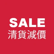 清貨減價