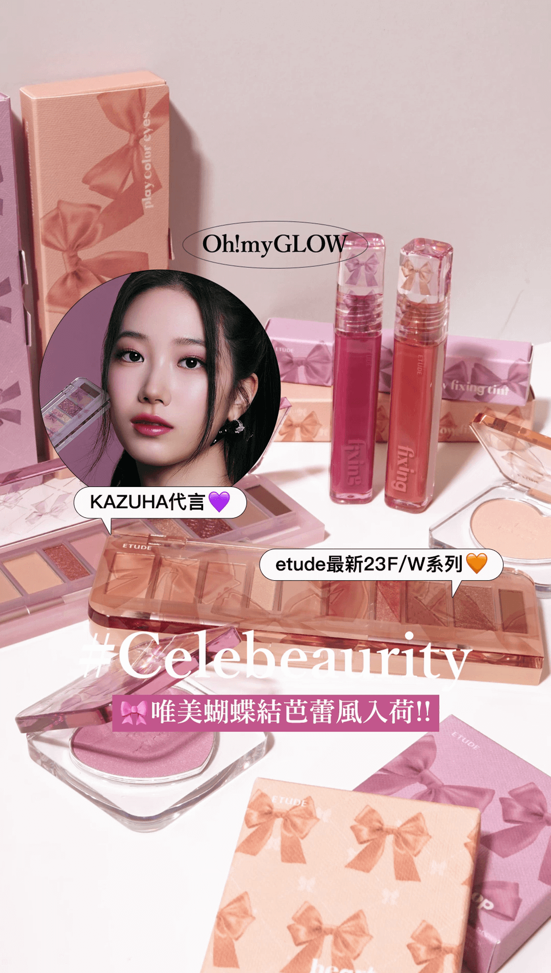 EtudeHouse 最新23FW 系列 #Celebeaurity OMG實拍