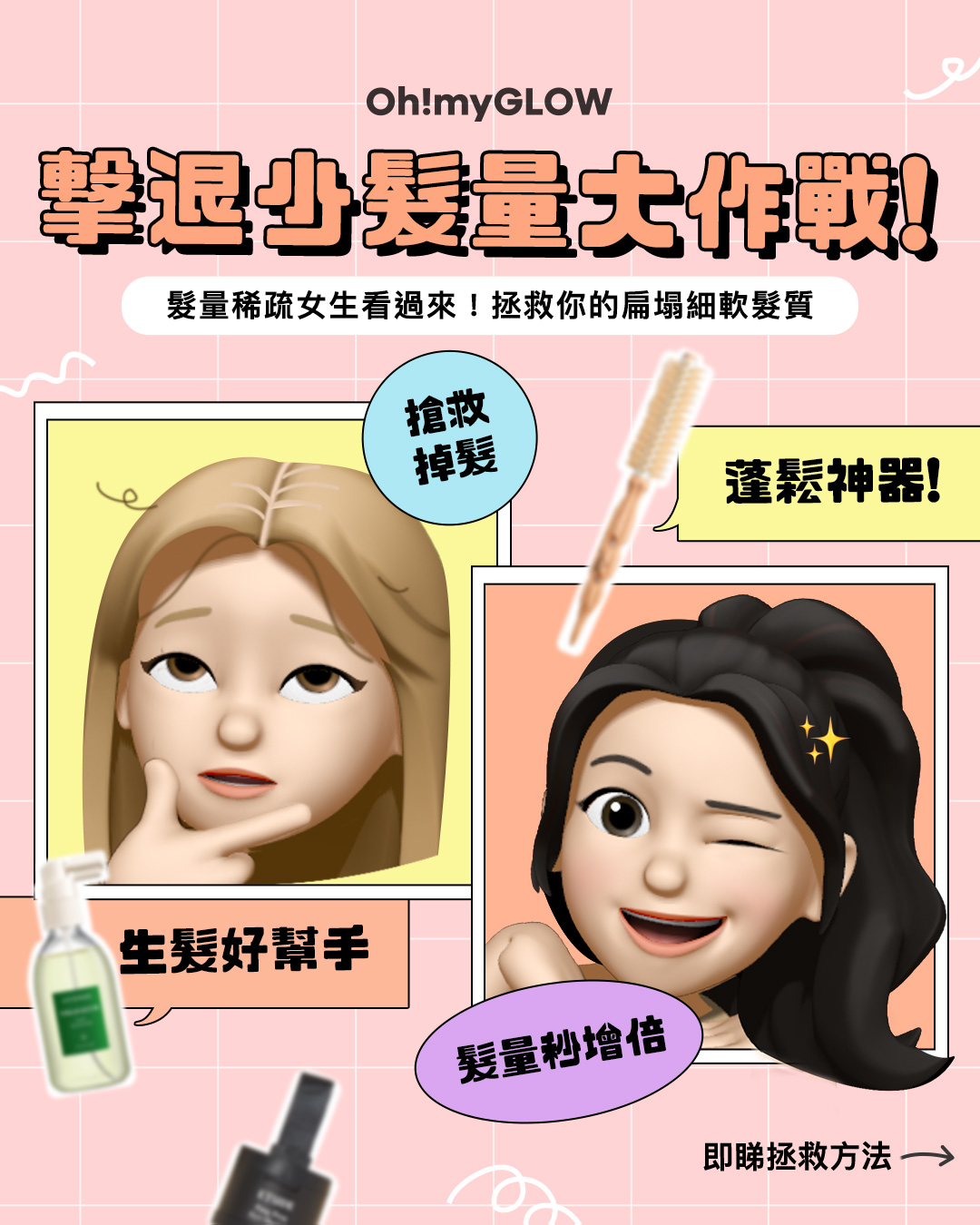 Attention！🆘撃退少髮量大作戰！👩🏻 防掉髮護理＋用美髮工具急救你的扁塌細軟髮