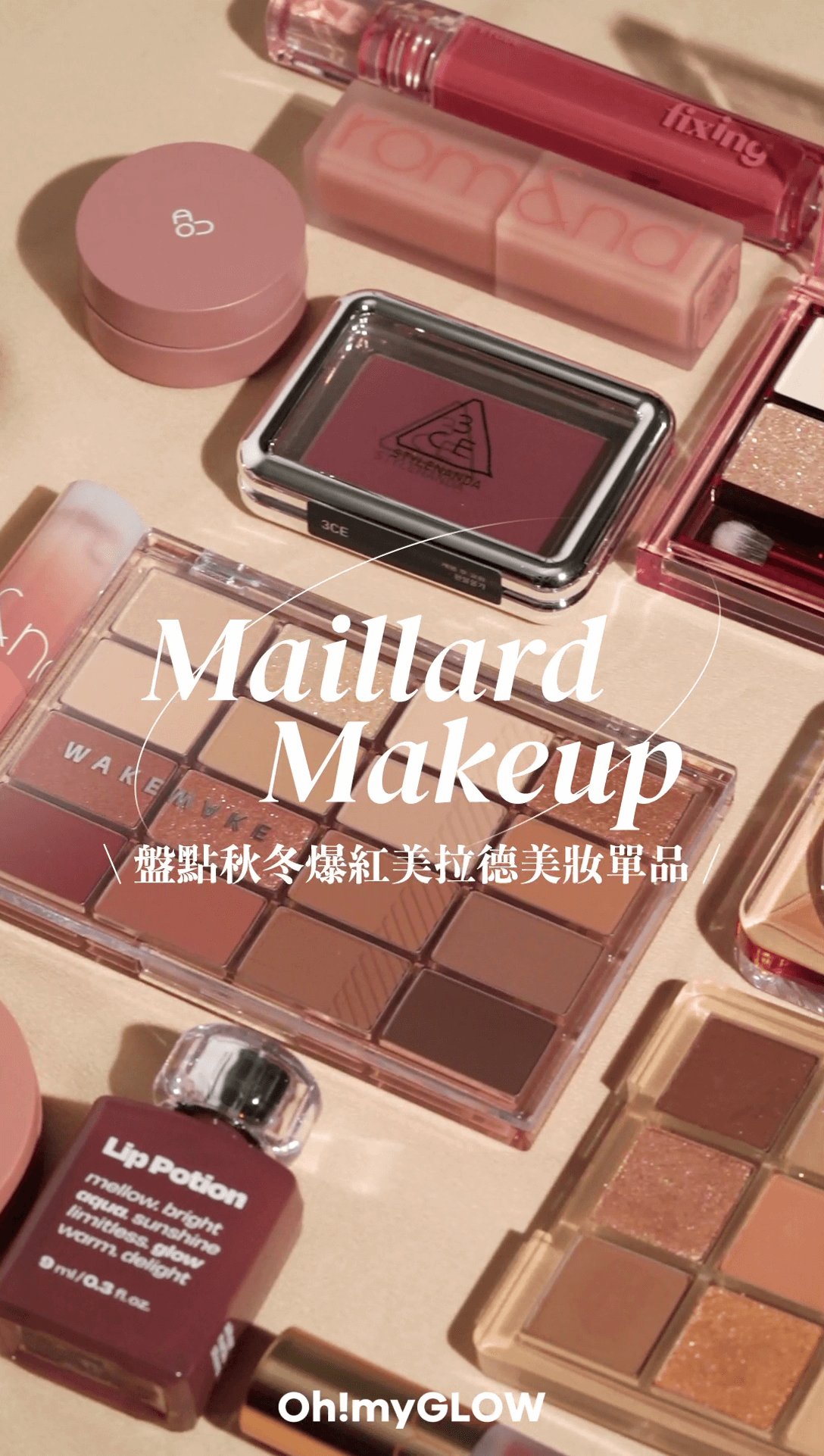 盤點 Maillard Makeup 單品大合集 #美拉德 爆紅高級感穿搭配色🤎 ​​2023 SS 必須擁有