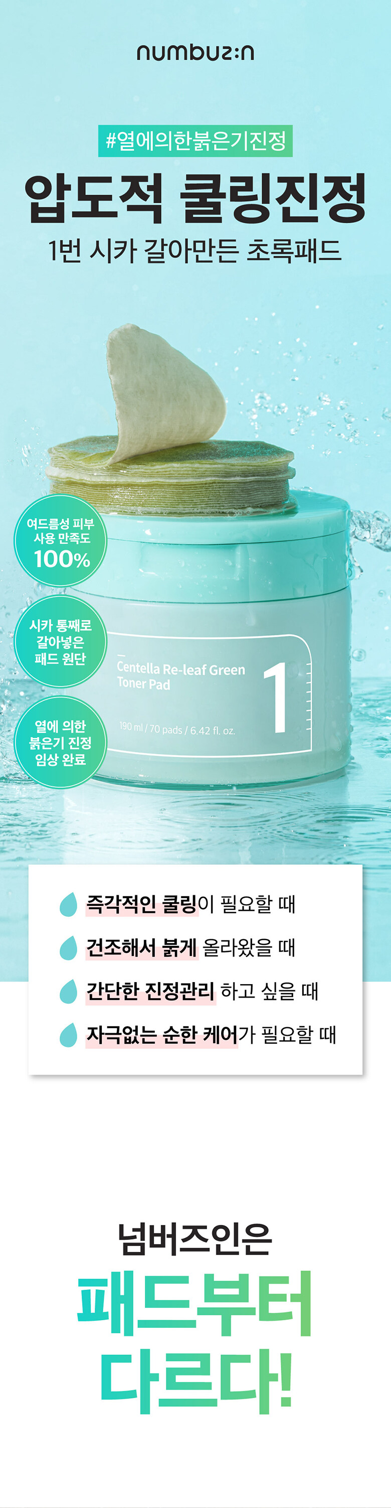 韓國 numbuzin No.1 Centella Re-Leaf Green Toner Pad 魚腥草積雪草舒緩保濕濕敷爽膚棉片 - 70片裝