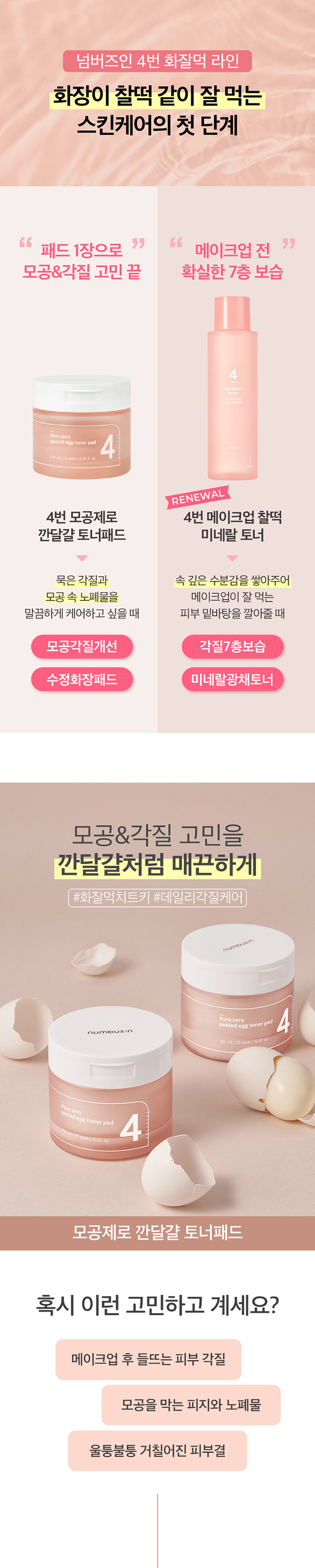 韓國 numbuzin No.4 Pore Zero Peeled Egg Toner Pad 毛孔角質管理爽膚棉片 - 70片裝