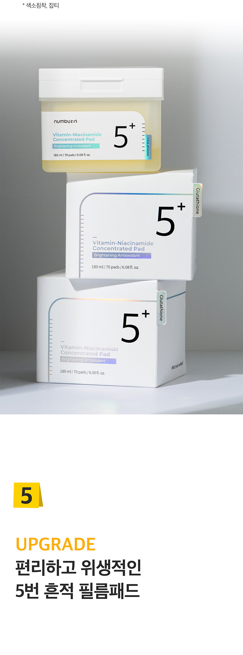 韓國 numbuzin No.5 Vitamin-Niacinamide Concentrated Pad 穀胱甘肽-煙酰胺維生素淡斑提亮抗氧爽膚果凍棉片 - 70片裝