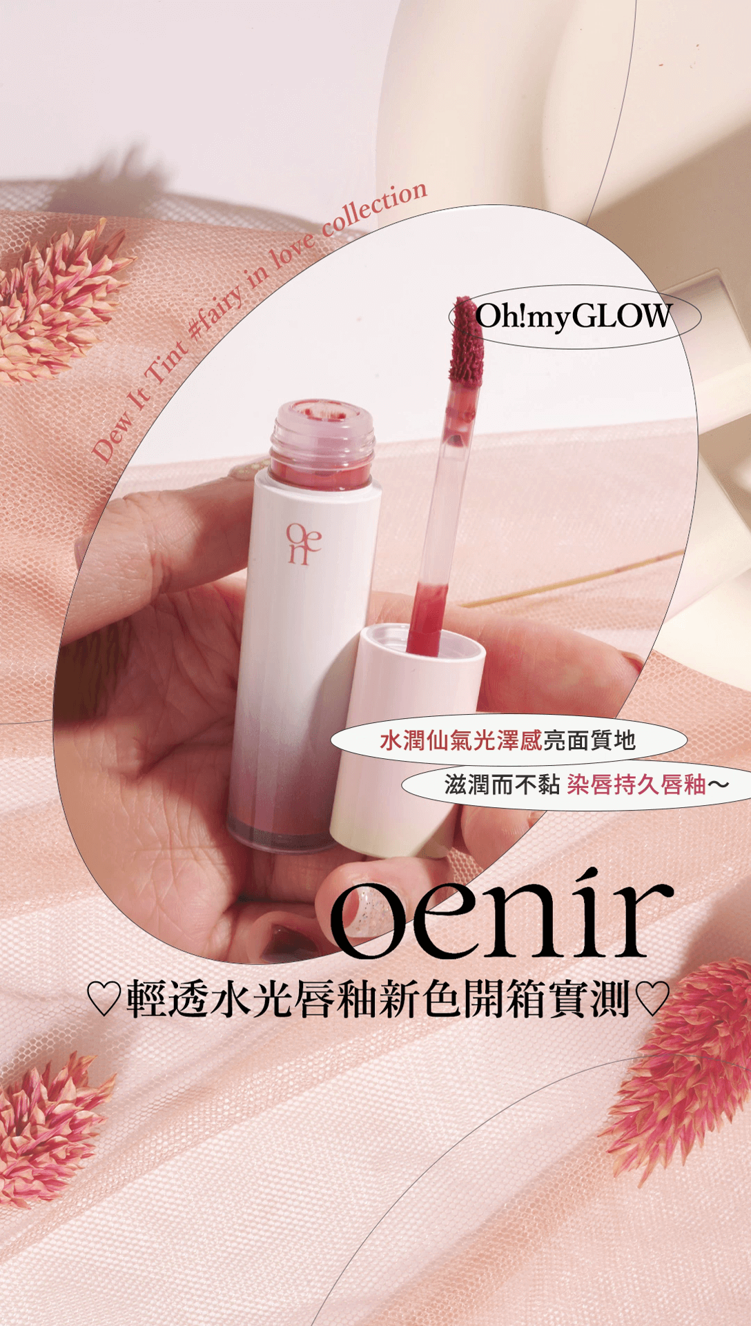 OMG實測 ♡oenir Dew it Tint 輕透仙露水光唇釉💄最新Fairy In Love 系列