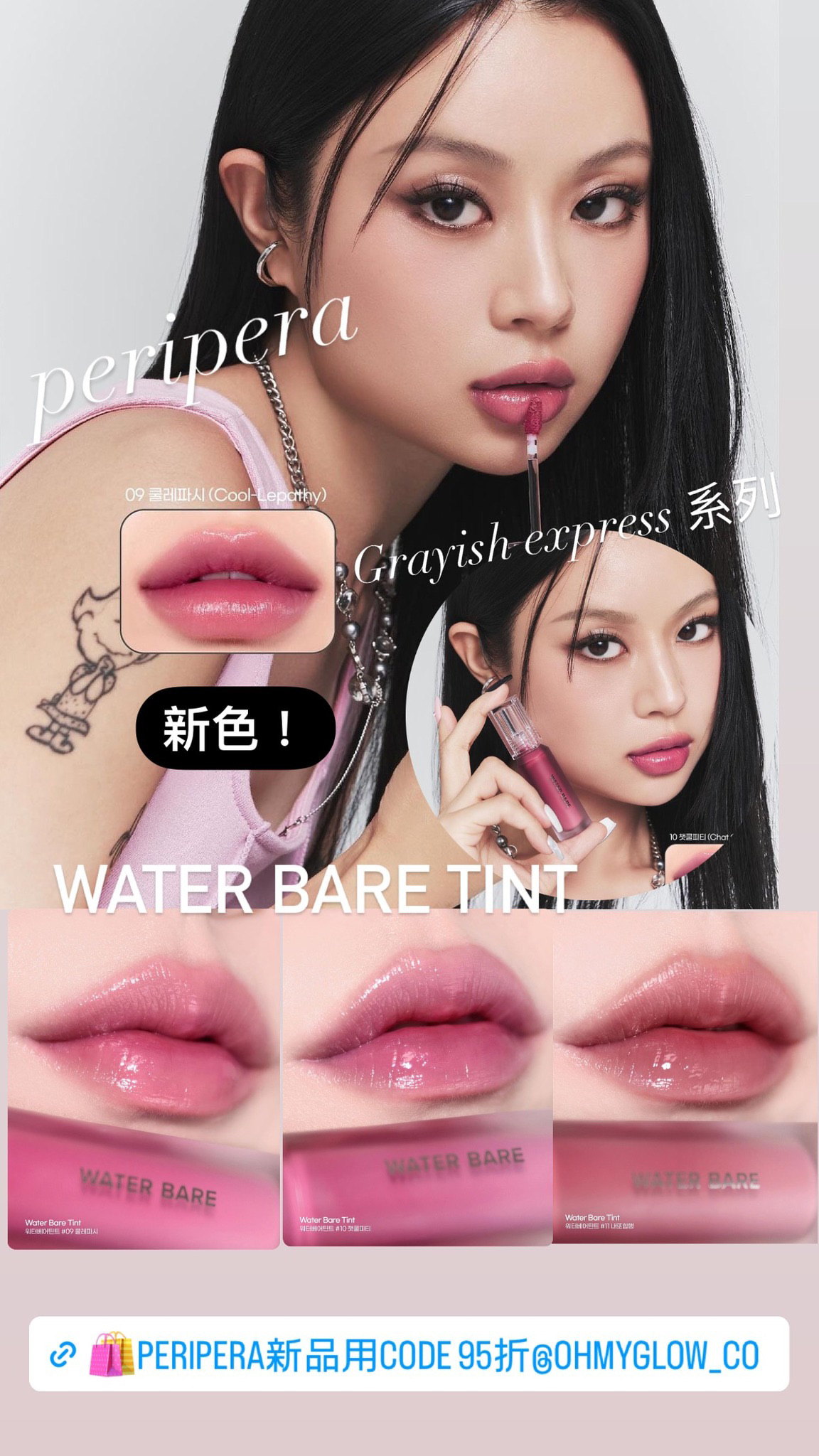 韓國 peripera #🖤Grayish Express 系列 Water Bare Tint 水感潤澤唇釉(#09-11) - 3色選擇