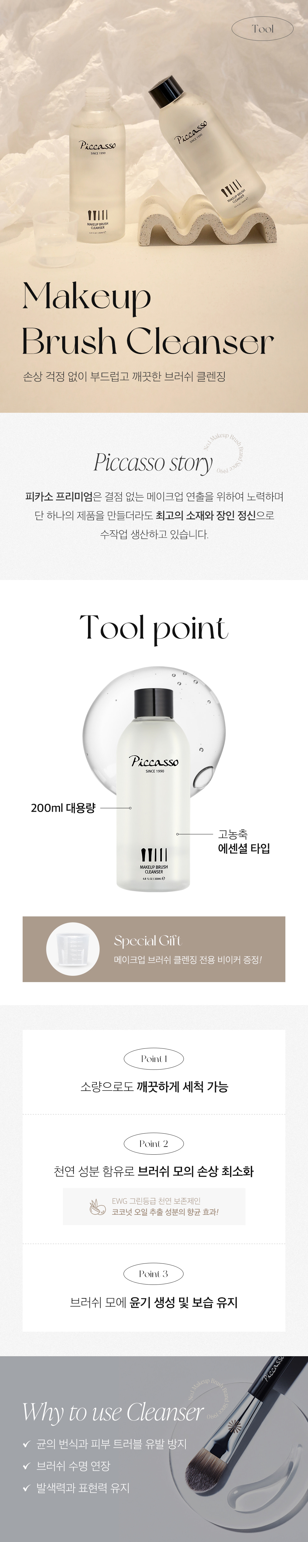 韓國 Piccasso Makeup Brush Cleanser 掃具專用清潔液 - 200ml