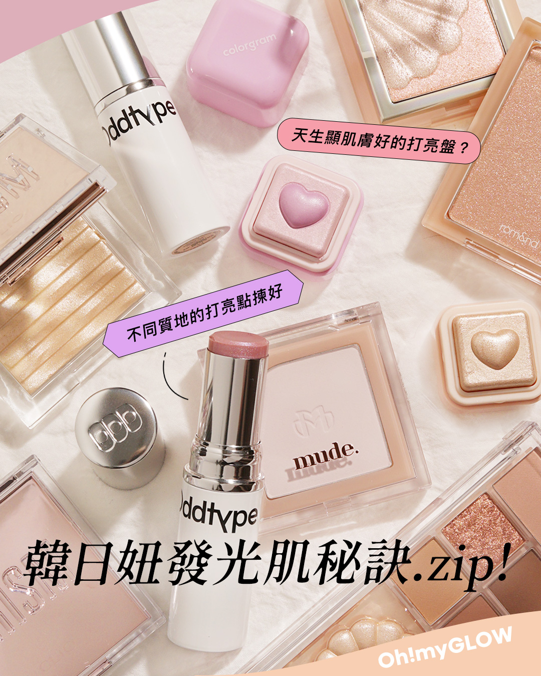 OMG好物分享 🌛韓日妞發光肌㊙️ 訣！揀啱Highlighter 自然事半功倍💫