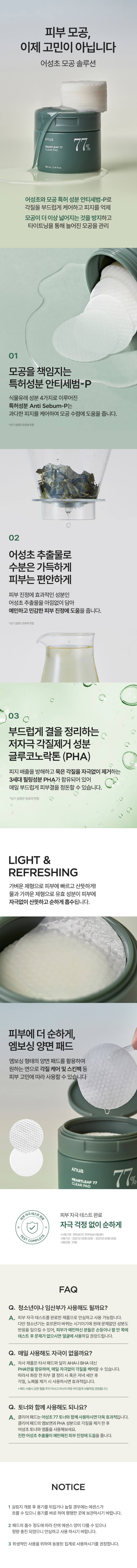 \皇牌/韓國 ANUA Heartleaf 77% Clear Pad 魚腥草舒緩痘痘調理爽膚棉片 - 70片裝