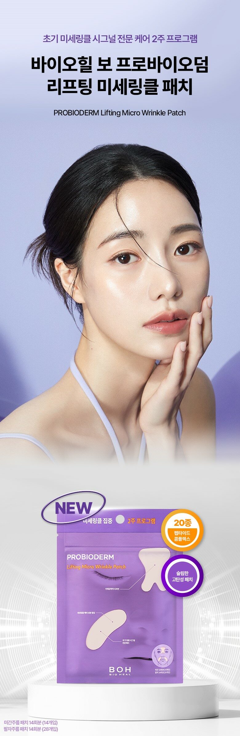 重點去紋！韓國 Bio Heal BOH Probioderm Lifting Micro Wrinkle Patch 去紋提拉法令紋&眉心紋益生菌局部面膜 - 14片眉心 + 28片法令紋膜