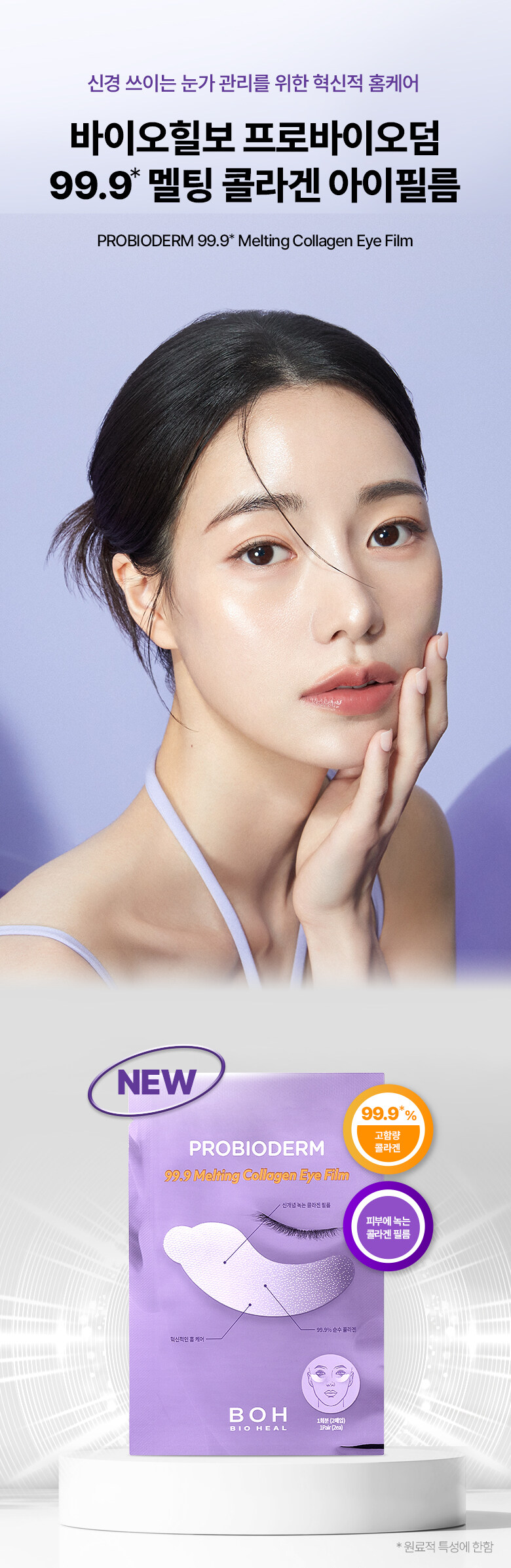 全新概念第3代眼膜!韓國 Bio Heal BOH Probioderm 99.9 Melting Collagen Eye Film 99.9%高濃度可溶性納米膠原蛋白回彈提拉眼膜 - 5片裝 (+送Collagen Serum 精華2支 7ml*2)