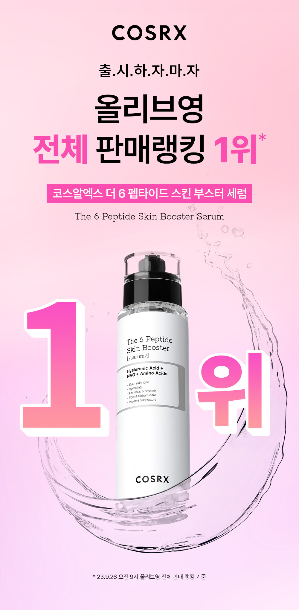 韓國 COSRX The 6 Peptide Skin Booster Serum 6勝肽煥活精華水 - 150ml