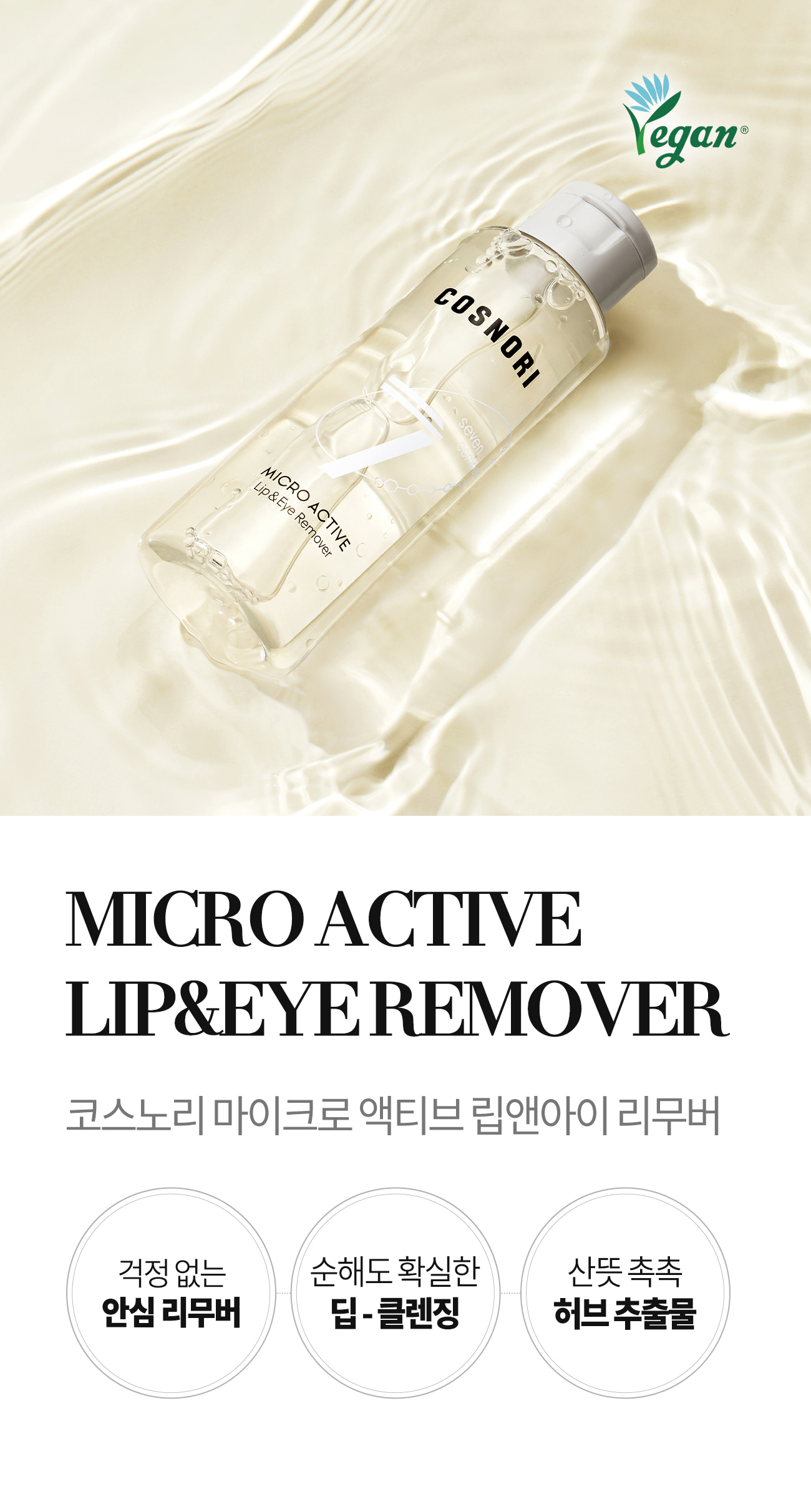 韓國 Cosnori Micro Active Lip & Eye Remover 眼唇卸妝