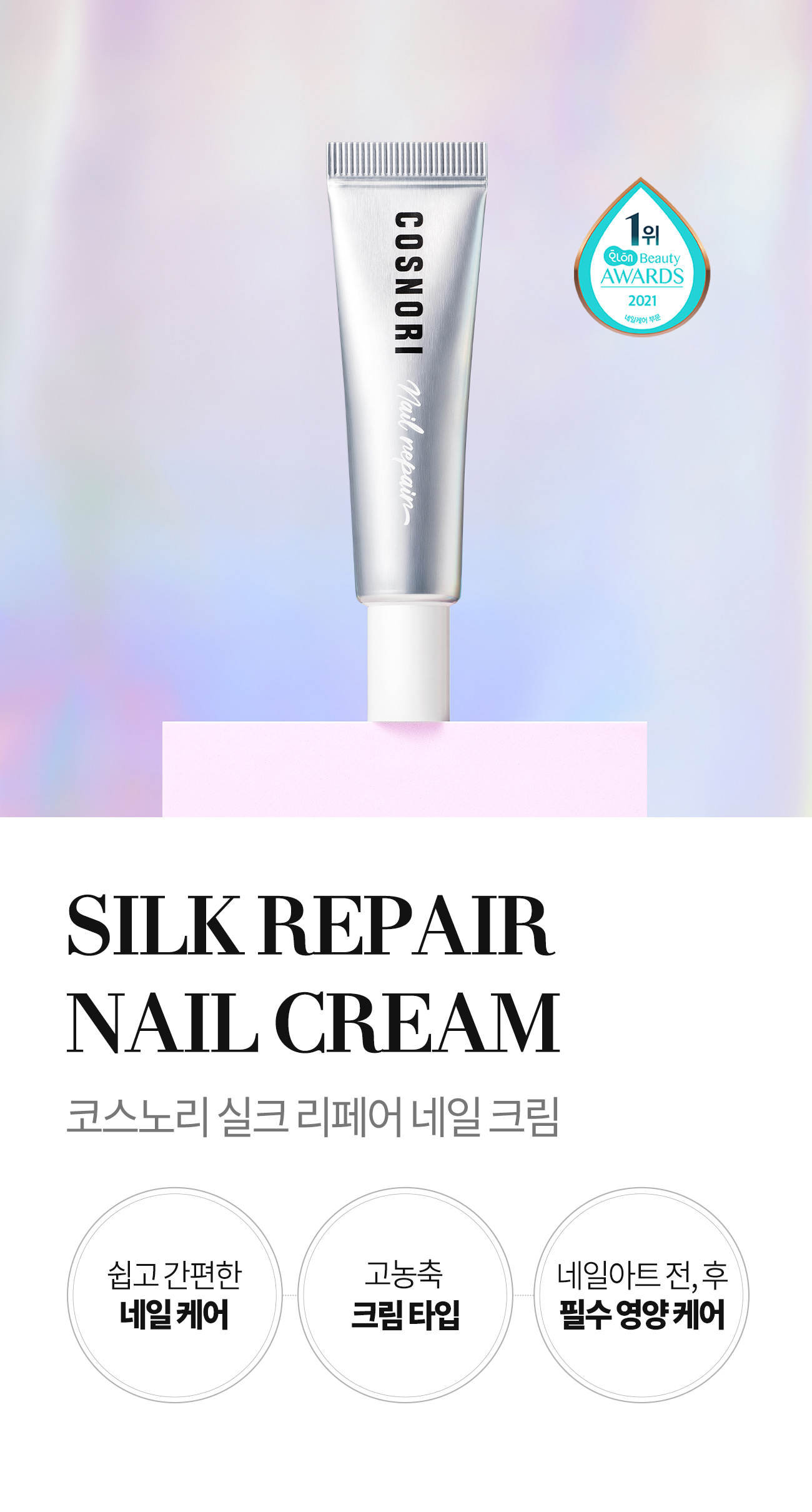 韓國【No.1 護甲神器】Cosnori Silk Repair Nail Cream 指緣指甲修復霜