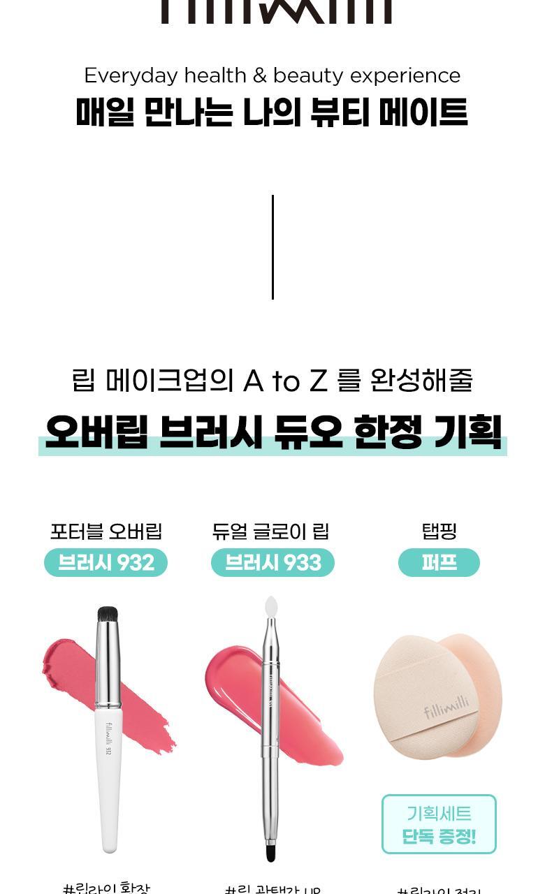 韓國 Fillimilli Glowy Overlip Brush Duo 亮面唇掃+暈染唇掃+迷你手指粉撲 - 4件套裝