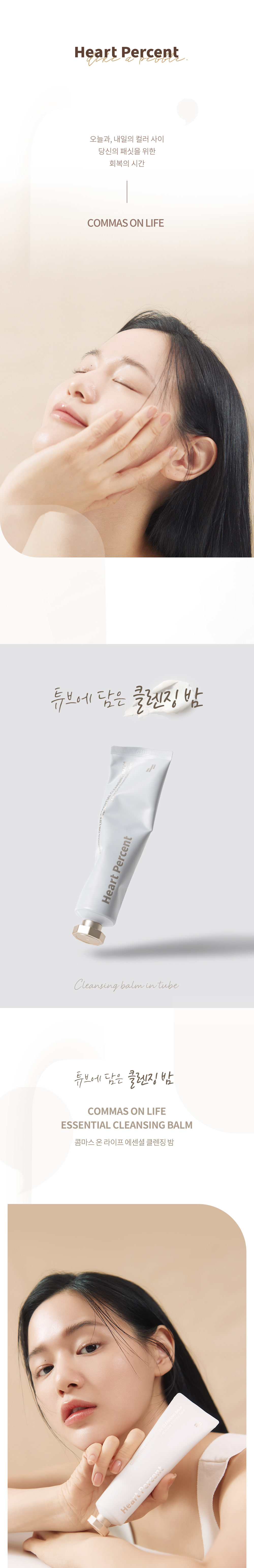 韓國 Heart Percent. 皇牌得奬Commas On Life Essential Cleansing Balm 純素卸妝膏