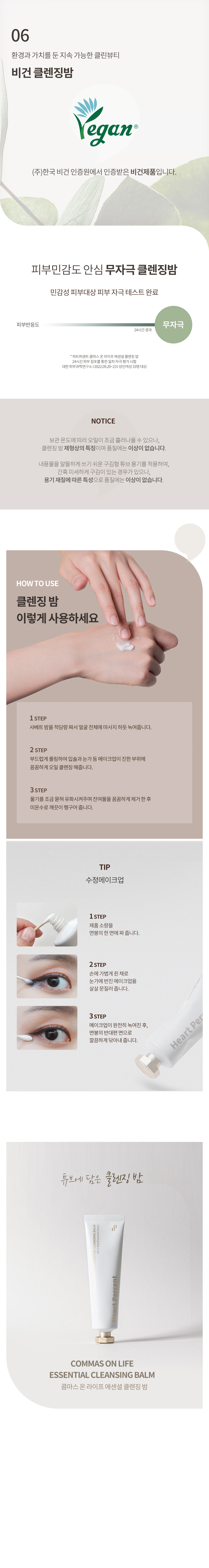 韓國 Heart Percent. 皇牌得奬Commas On Life Essential Cleansing Balm 純素卸妝膏