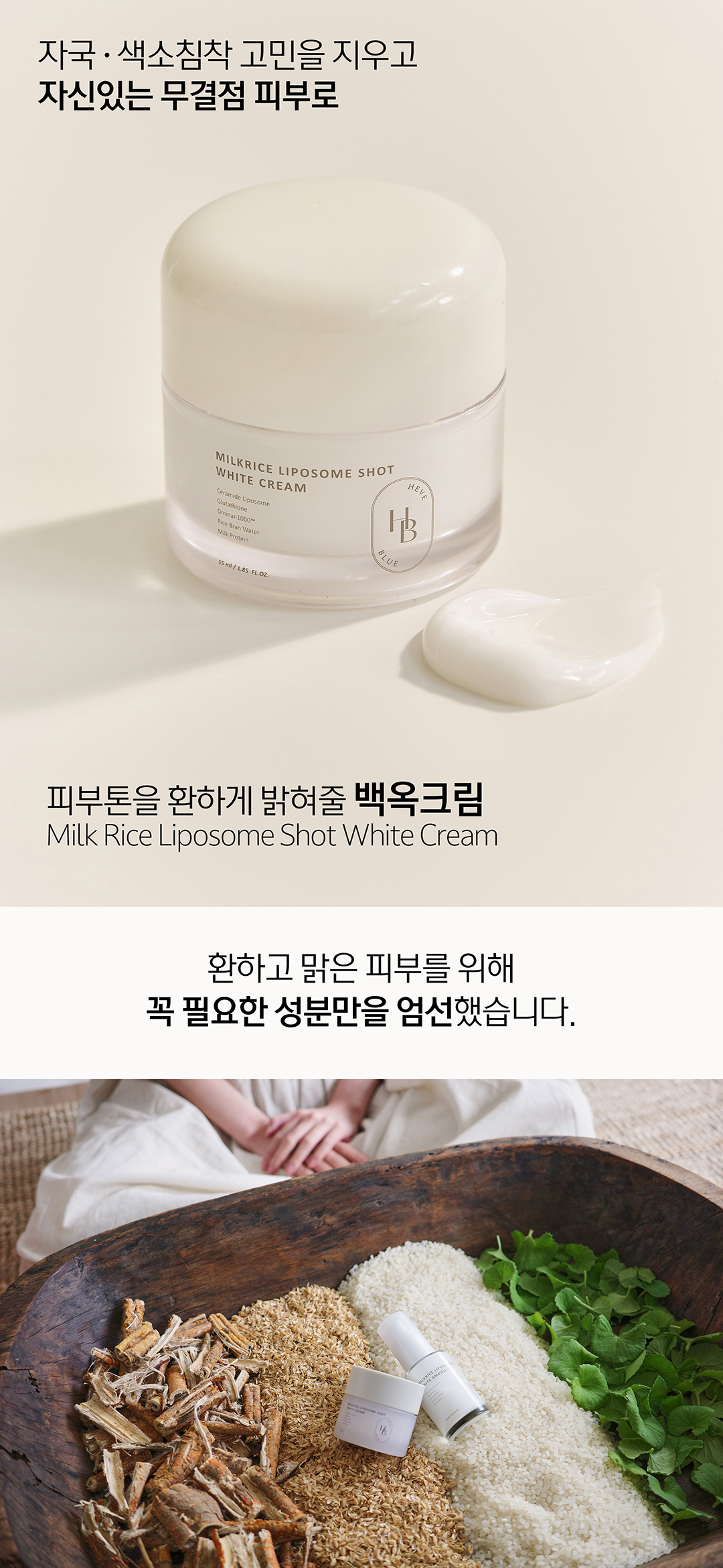 溫和淡印亮膚~韓國 Clean Beauty 品牌 HeveBlue【🏆GlowPick No.1】Milk Rice Liposome Shot Whitening Cream 牛奶米脂體注射美白面霜