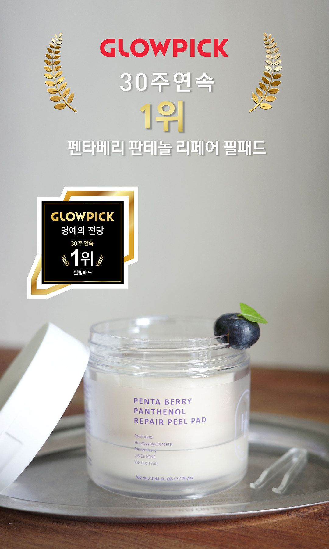 韓國 Clean Beauty 品牌 HeveBlue【🏆 GlowPick No.1】Penta Berry Panthenol Repair Peel Pad 五莓泛醇修復去角質護理爽膚棉片 - 70片裝