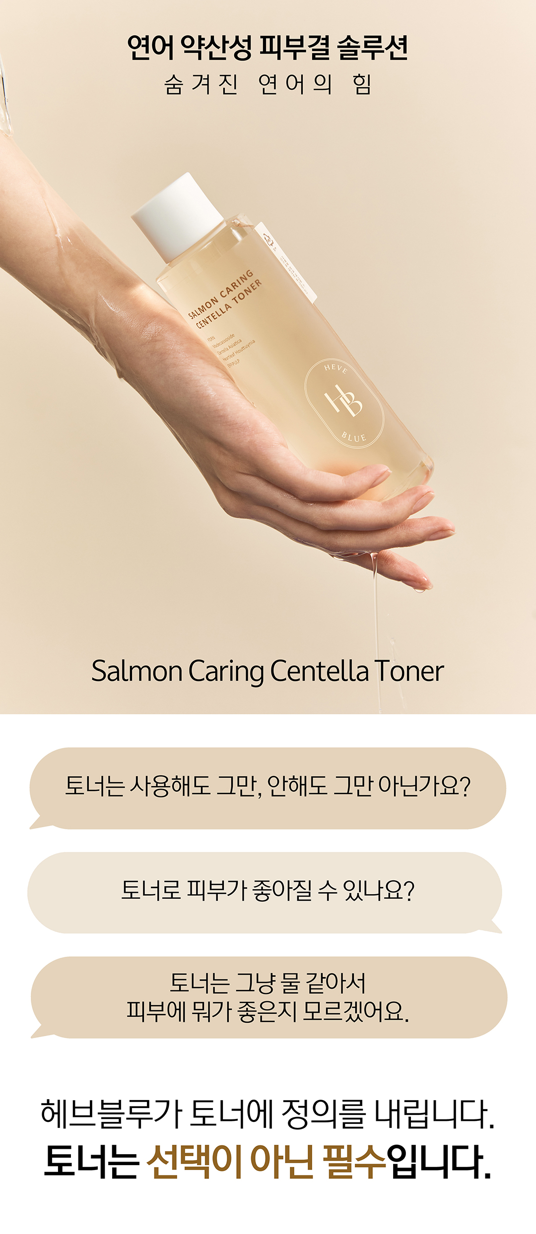 韓國 HeveBlue Salmon Care Centella Toner 三文魚子積雪草弱酸性舒緩保濕爽膚水 - 200ml
