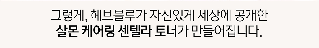 韓國 HeveBlue Salmon Care Centella Toner 三文魚子積雪草弱酸性舒緩保濕爽膚水 - 200ml