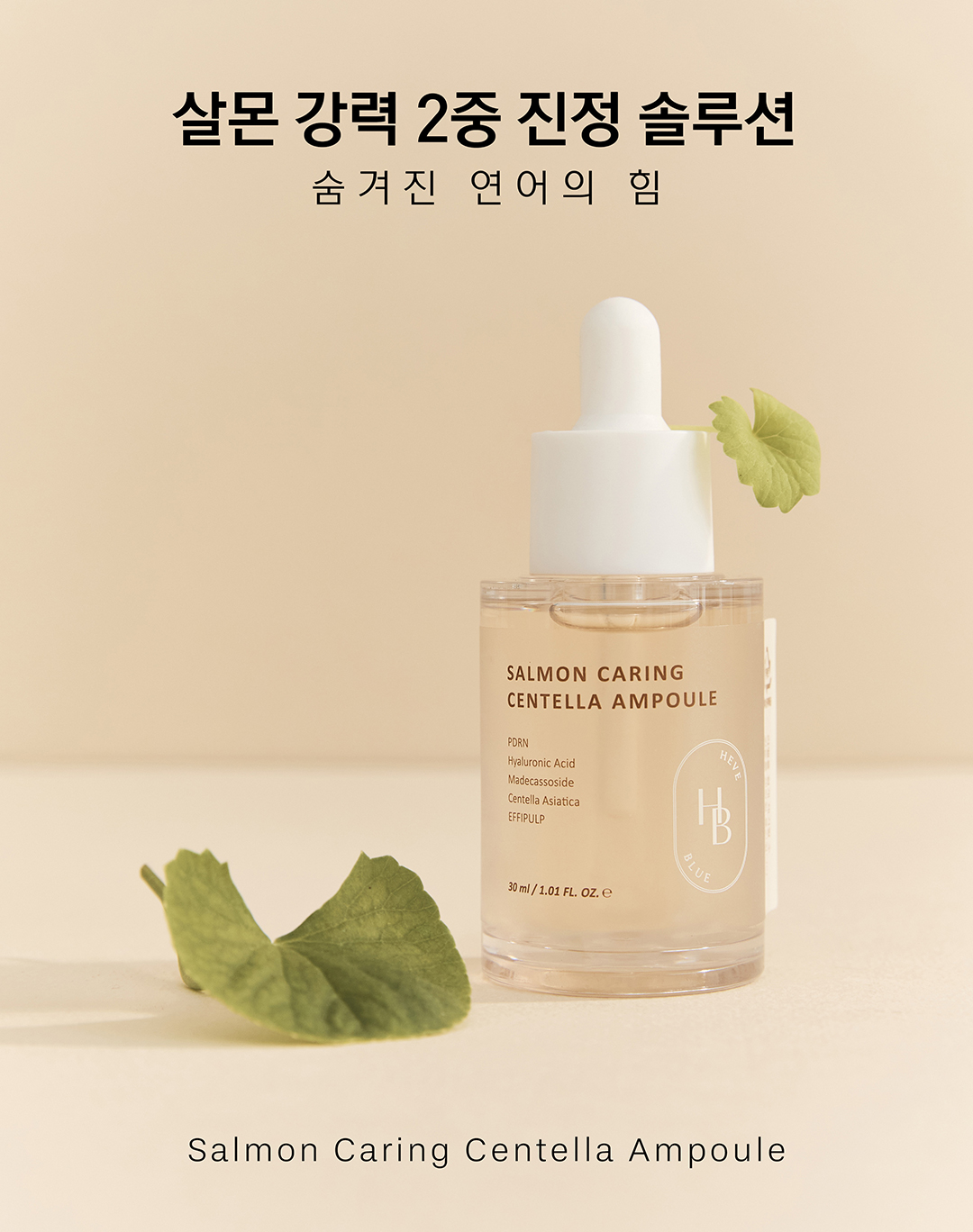 韓國 Clean Beauty 品牌 HeveBlue Salmon Caring Centella Ampoule 三文魚子積雪草舒緩去紅保濕安瓶精華