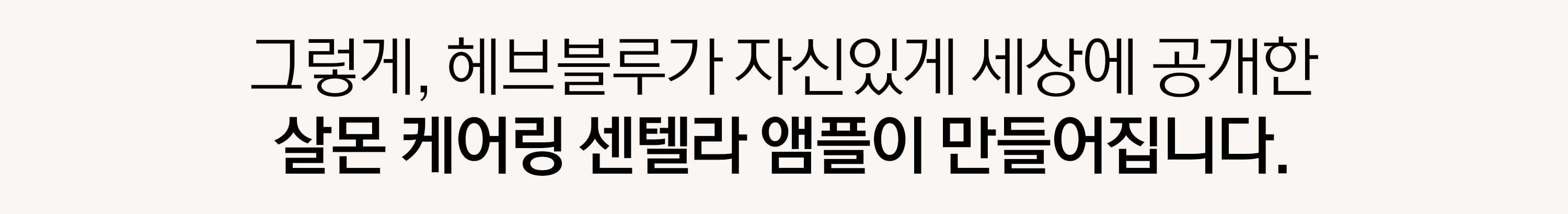 韓國 Clean Beauty 品牌 HeveBlue Salmon Caring Centella Ampoule 三文魚子積雪草舒緩去紅保濕安瓶精華