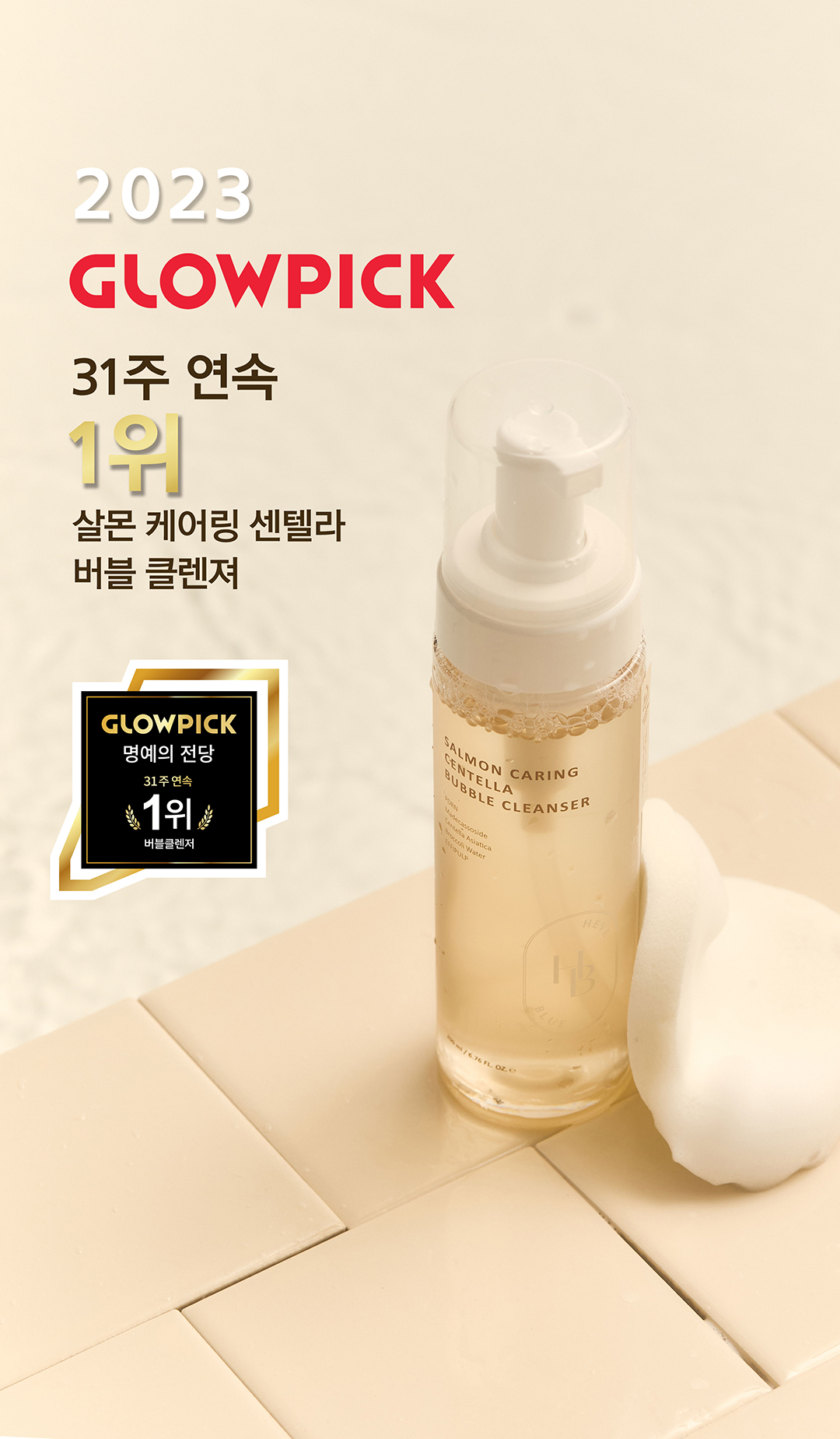 痘敏肌~韓國 Clean Beauty 品牌HeveBlue【🏆GlowPick No.1】Salmon Caring Centella Bubble Foam Cleanser 三文魚子積雪草溫和抗痘清毛孔弱酸性泡泡潔面 - 200ml