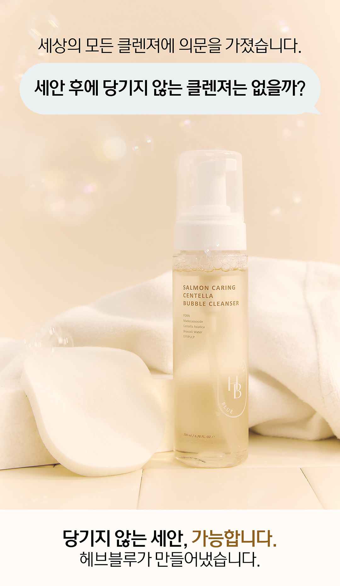 痘敏肌~韓國 Clean Beauty 品牌HeveBlue【🏆GlowPick No.1】Salmon Caring Centella Bubble Foam Cleanser 三文魚子積雪草溫和抗痘清毛孔弱酸性泡泡潔面 - 200ml