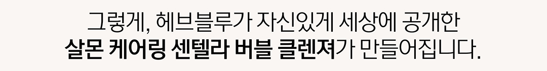 痘敏肌~韓國 Clean Beauty 品牌HeveBlue【🏆GlowPick No.1】Salmon Caring Centella Bubble Foam Cleanser 三文魚子積雪草溫和抗痘清毛孔弱酸性泡泡潔面 - 200ml