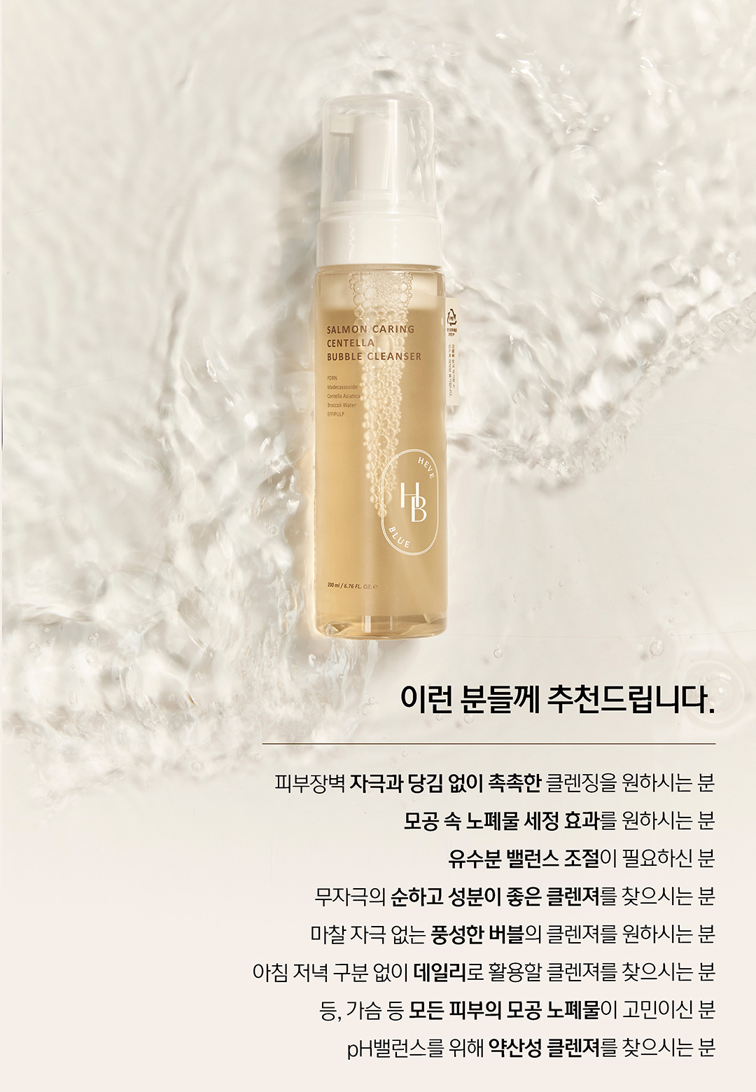 痘敏肌~韓國 Clean Beauty 品牌HeveBlue【🏆GlowPick No.1】Salmon Caring Centella Bubble Foam Cleanser 三文魚子積雪草溫和抗痘清毛孔弱酸性泡泡潔面 - 200ml