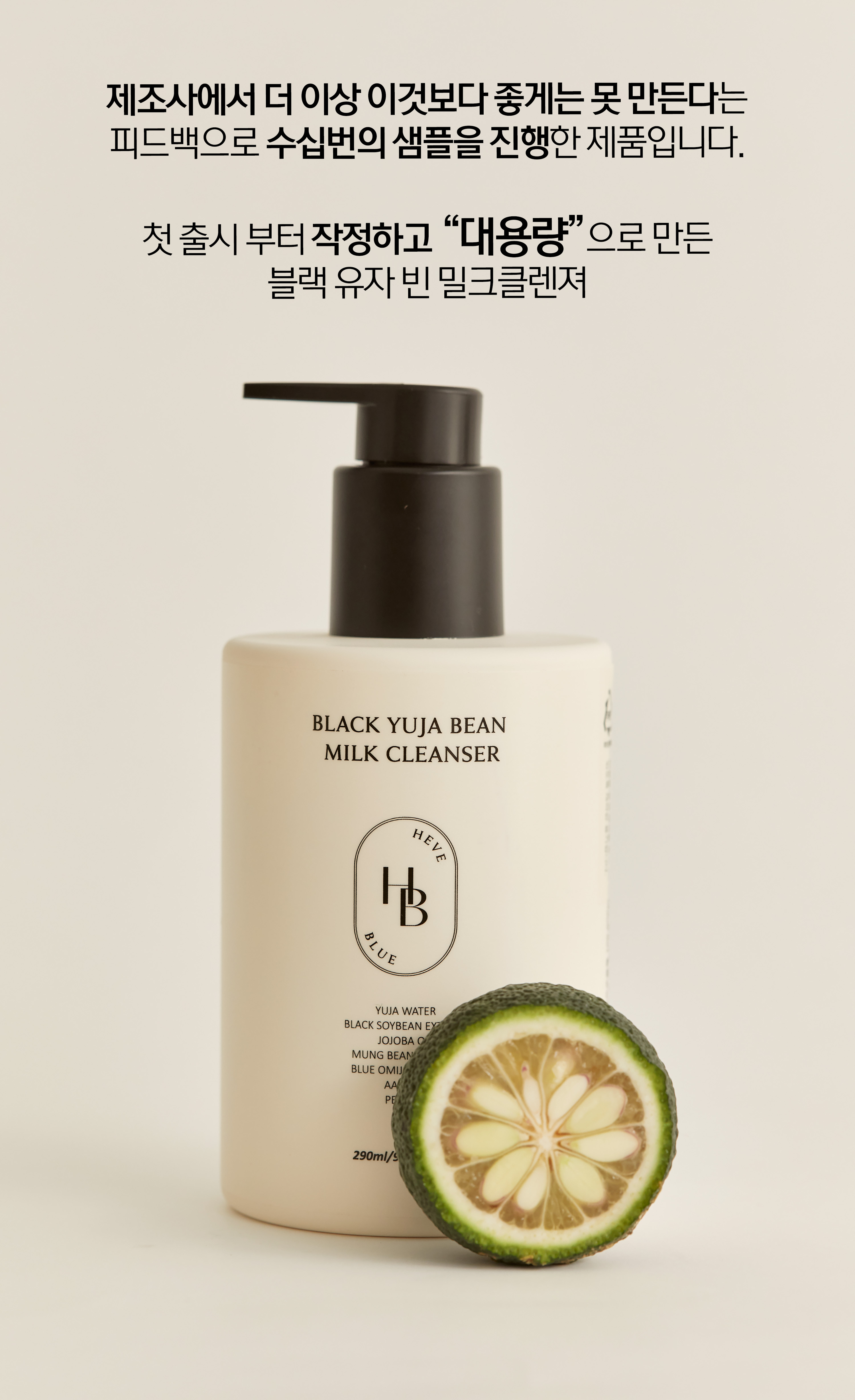 超溫和卸妝清黑頭~ 韓國 HeveBlue Black Yuja Bean Milk Cleanser 天然黑豆青柚豆奶溫和保濕卸妝潔面乳 - 300ml