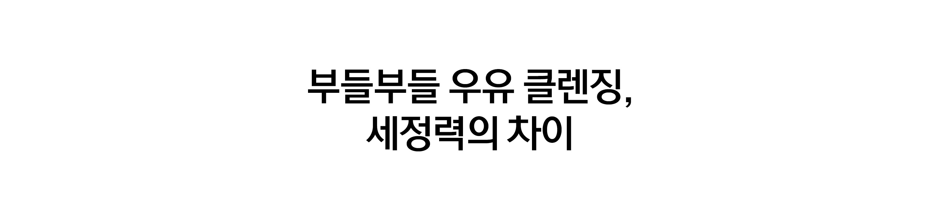 超溫和卸妝清黑頭~ 韓國 HeveBlue Black Yuja Bean Milk Cleanser 天然黑豆青柚豆奶溫和保濕卸妝潔面乳 - 300ml