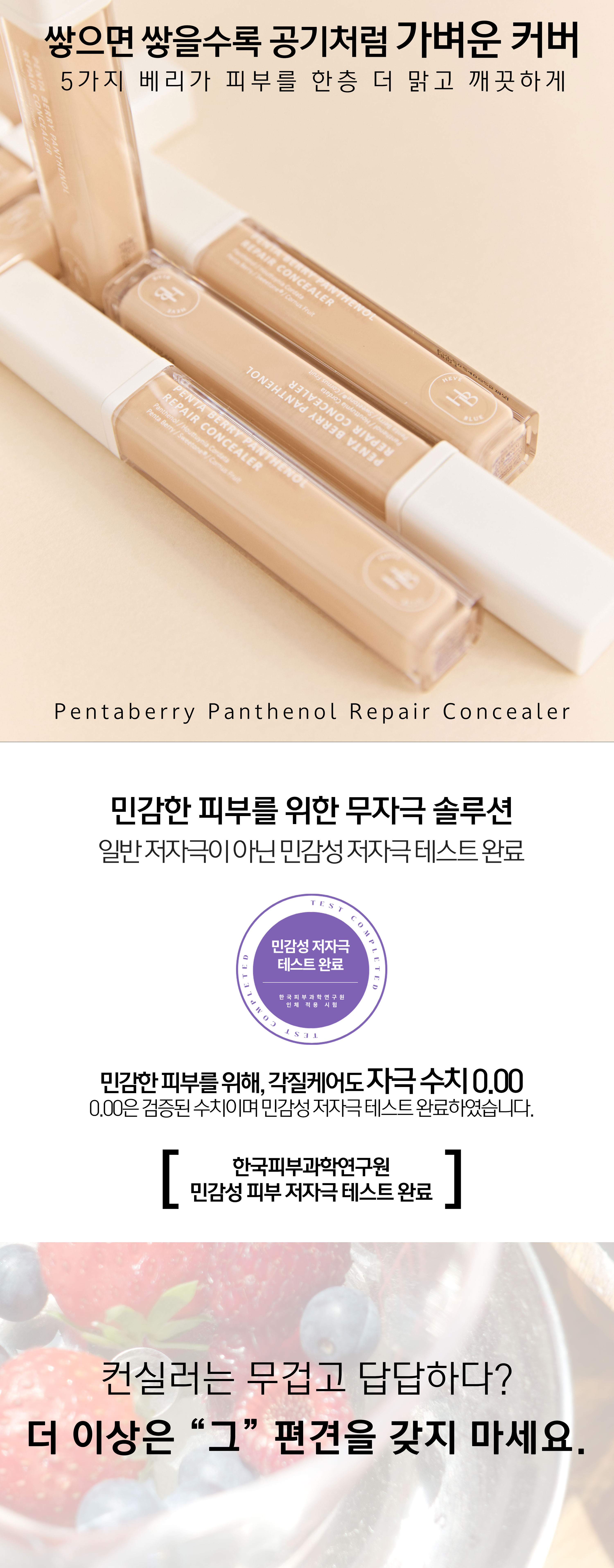 韓國Clean Beauty品牌 HeveBlue【🏆 GlowPick No.1】Pentaberry Panthenol Repair Concealer 五莓泛醇修護純素水潤遮瑕液 - 3色選擇