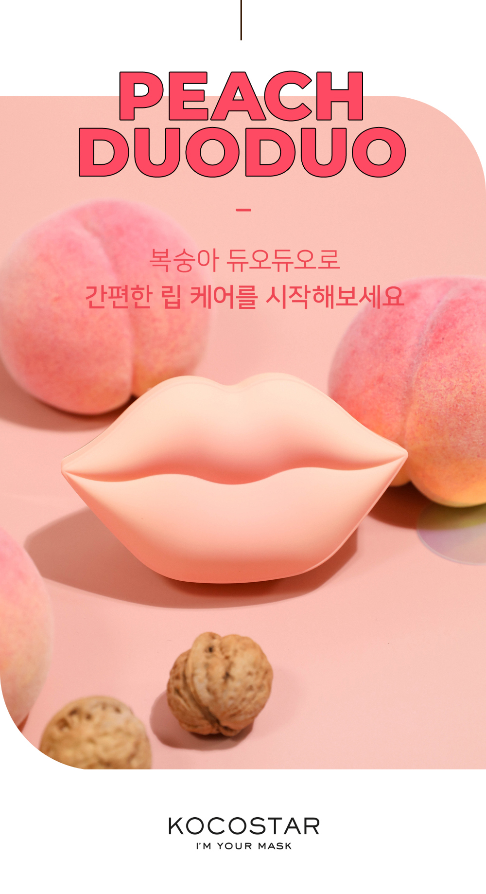 【化解護唇No.1】唇死皮救星!韓國 KOCOSTAR Peach Duo Duo Lip Scrub & Lip Oil In Cream 水蜜桃嘟嘟唇2 In 1 護理(唇磨砂+護唇霜)