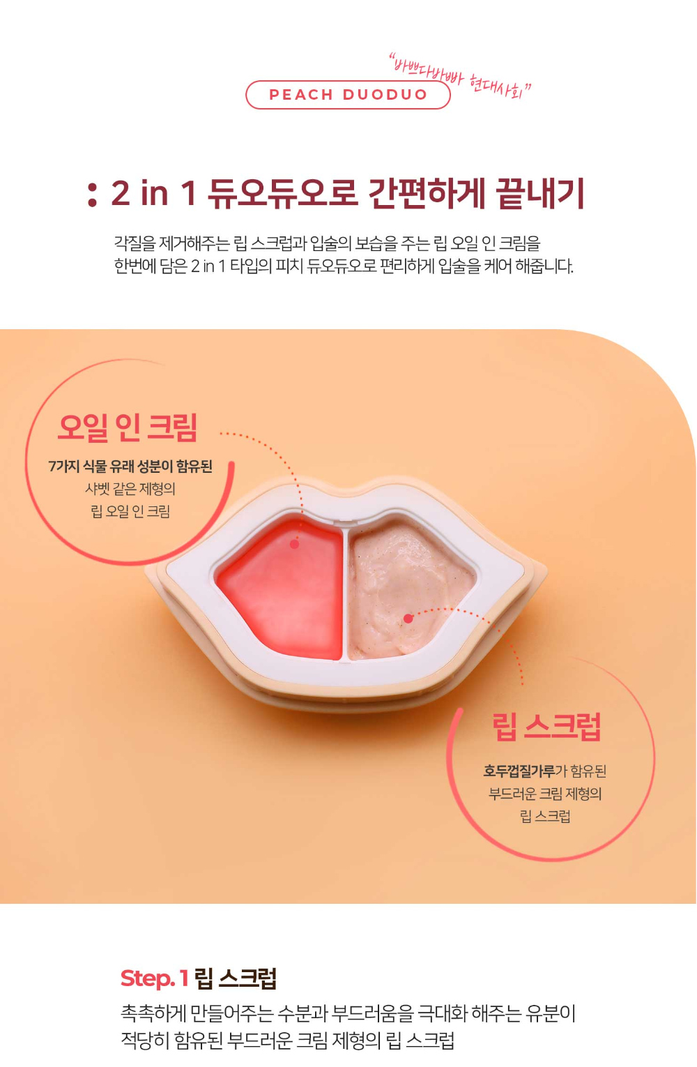 【化解護唇No.1】唇死皮救星!韓國 KOCOSTAR Peach Duo Duo Lip Scrub & Lip Oil In Cream 水蜜桃嘟嘟唇2 In 1 護理(唇磨砂+護唇霜)