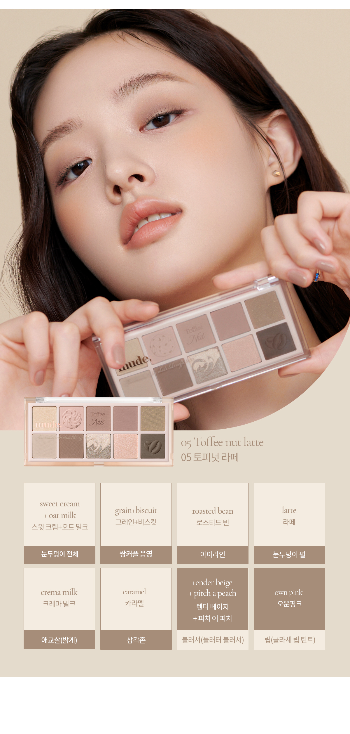 🌰新品限量送手機支架☕韓國 mude 23FW Shawl Moment Eyeshadow Palette 十色眼影盤 #05 Toffee Nut Latte 拖肥果仁拿鐵