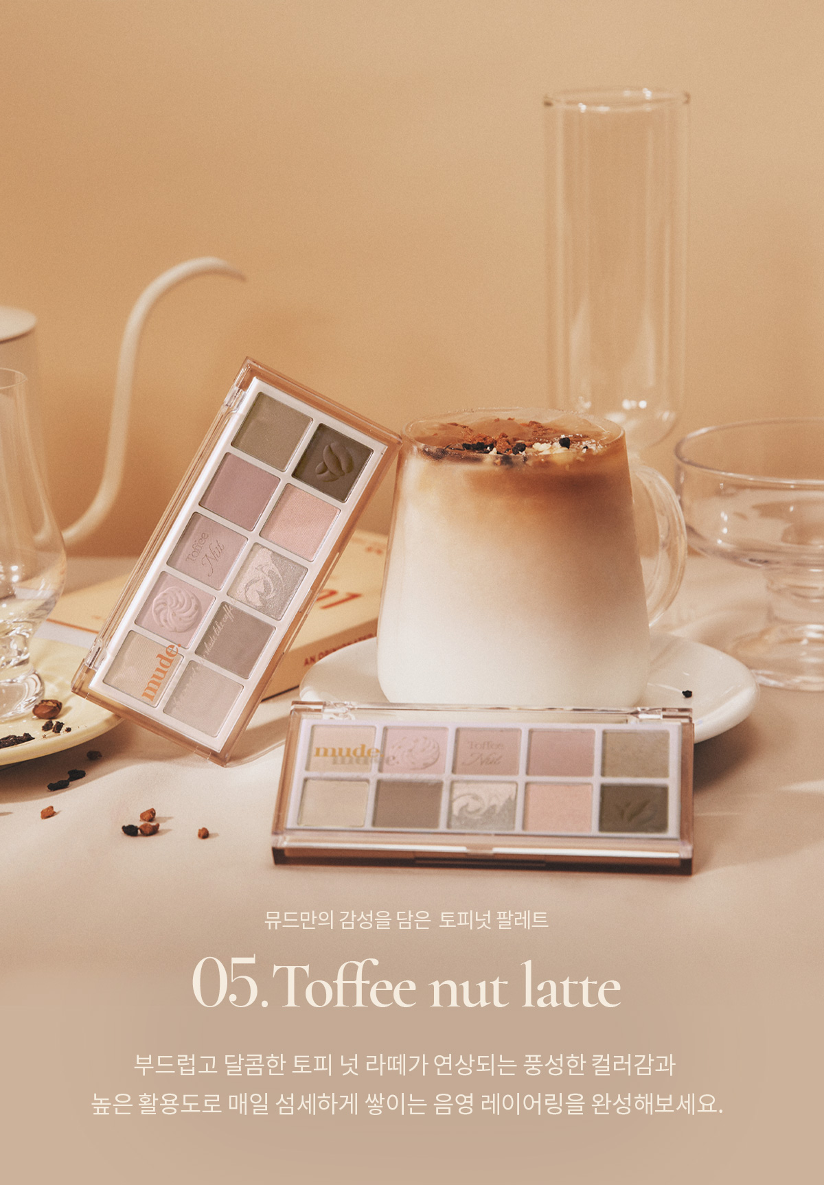 🌰新品限量送手機支架☕韓國 mude 23FW Shawl Moment Eyeshadow Palette 十色眼影盤 #05 Toffee Nut Latte 拖肥果仁拿鐵