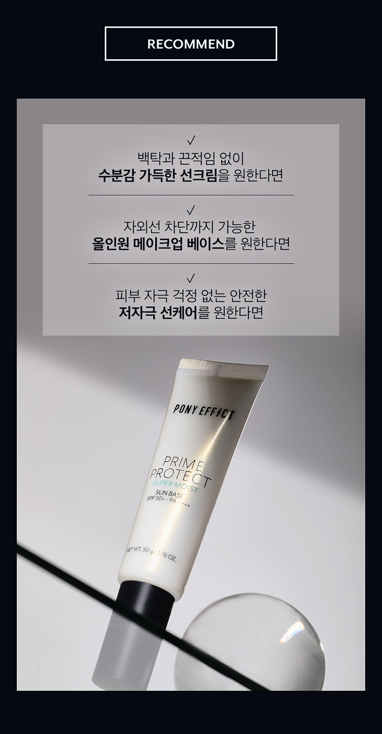 48小時保濕力~韓國 Pony Effect Prime Protect Super Moist Sun Base | 水透光妝前防護乳-超保濕潤澤款 SPF50+ / PA++++