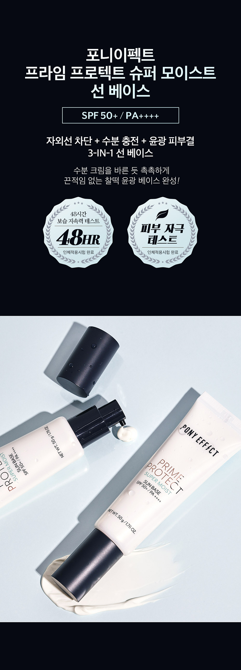 48小時保濕力~韓國 Pony Effect Prime Protect Super Moist Sun Base | 水透光妝前防護乳-超保濕潤澤款 SPF50+ / PA++++
