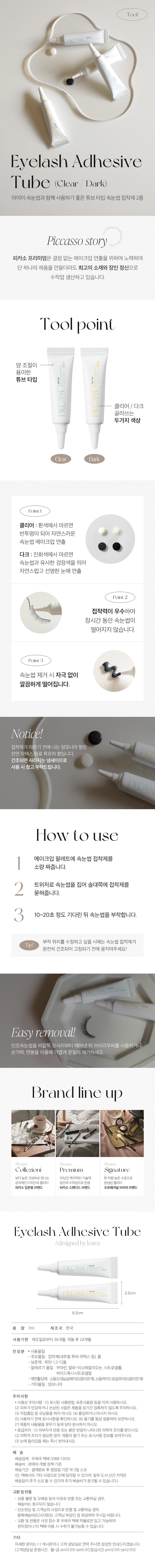 韓國 Piccasso Eyelash Adhesive Tube 假眼睫毛膠水(黑/透明) - 2色選擇