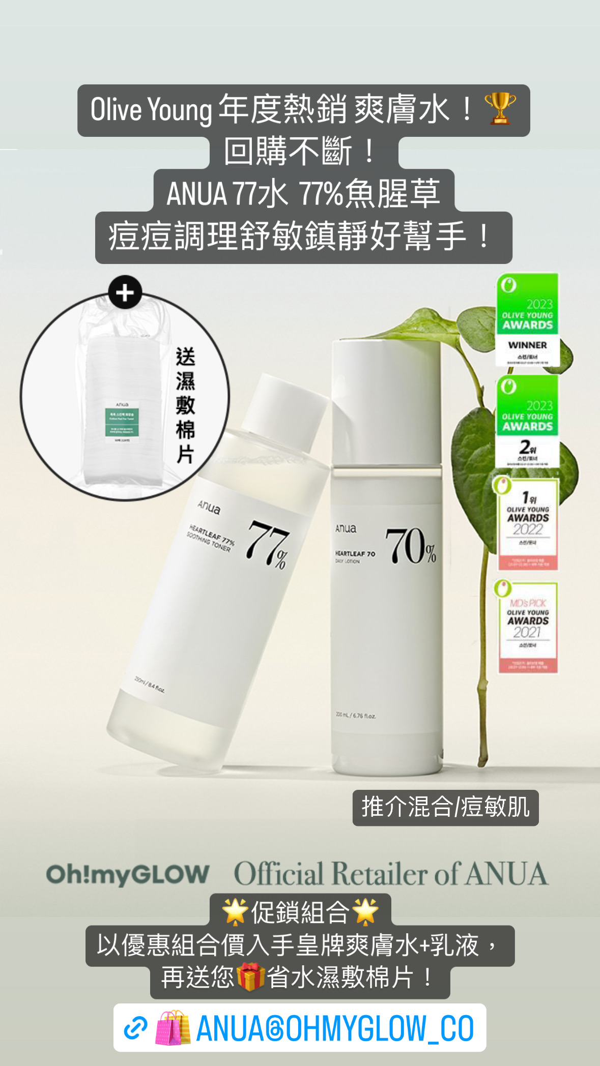 【年度🏆促銷Set】送濕敷棉片~韓國 ANUA Heartleaf Toner + Lotion Set 皇牌魚腥草舒緩痘痘調理爽膚水+乳液優惠組合