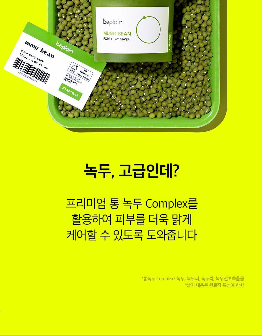 韓國 beplain 皇牌 Mung Bean Pore Clay Mask 綠豆深清毛孔泥膜 120ml