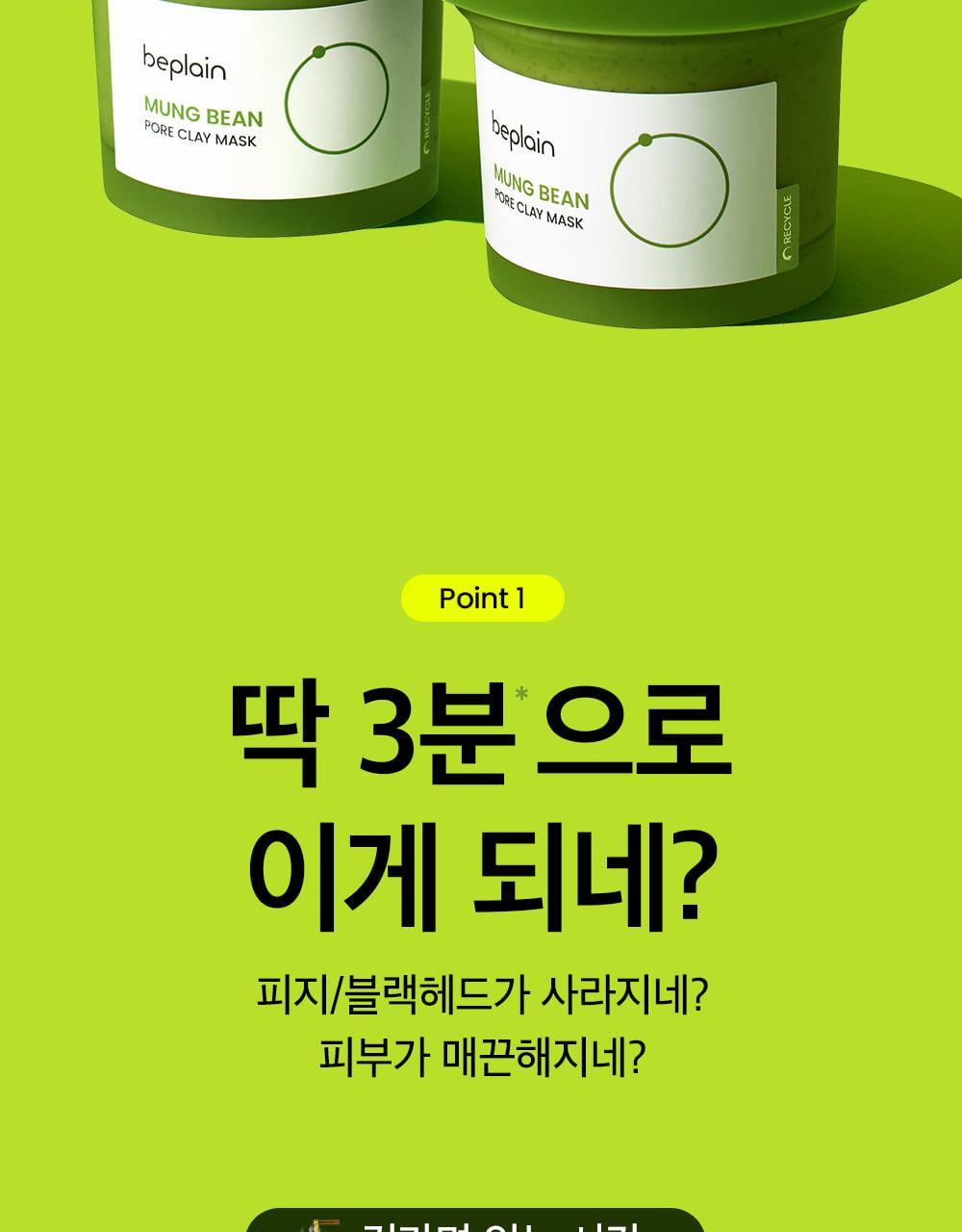 韓國 beplain 皇牌 Mung Bean Pore Clay Mask 綠豆深清毛孔泥膜 120ml