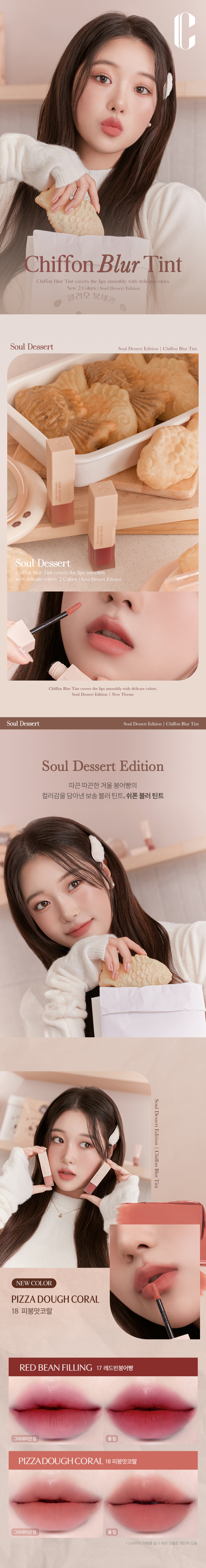 韓國 Clio #Soul Dessert Edition 🐟鯽魚餅系列 Chiffon Blur Tint  軟綿奶霜絲絨霧面唇釉 (#17-18) - 2色選擇